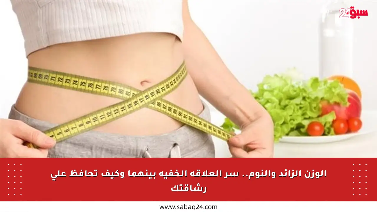 الوزن الزائد والنوم.. سر العلاقة الخفية بينهما وكيف تحافظ على رشاقتك